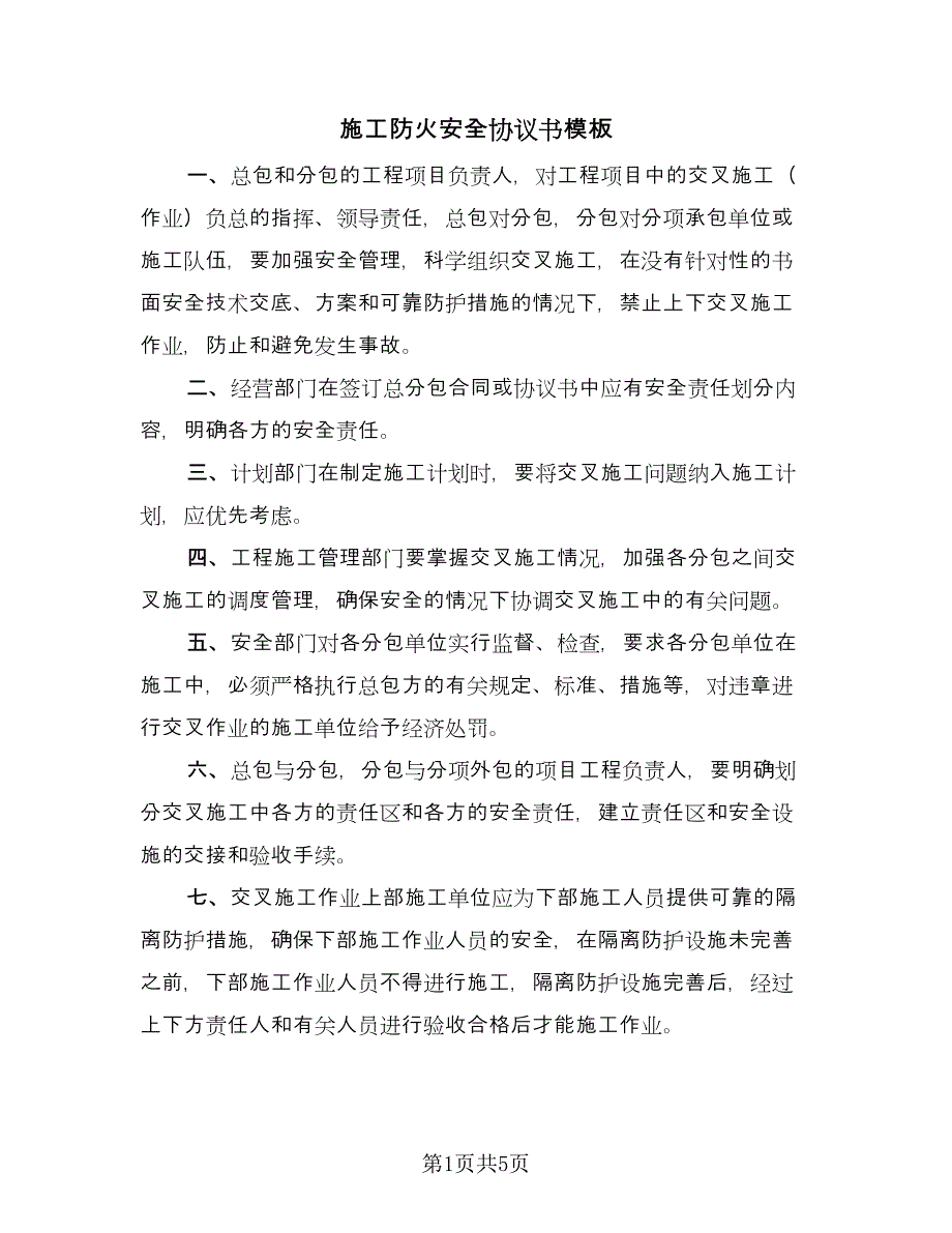 施工防火安全协议书模板（2篇）.doc_第1页