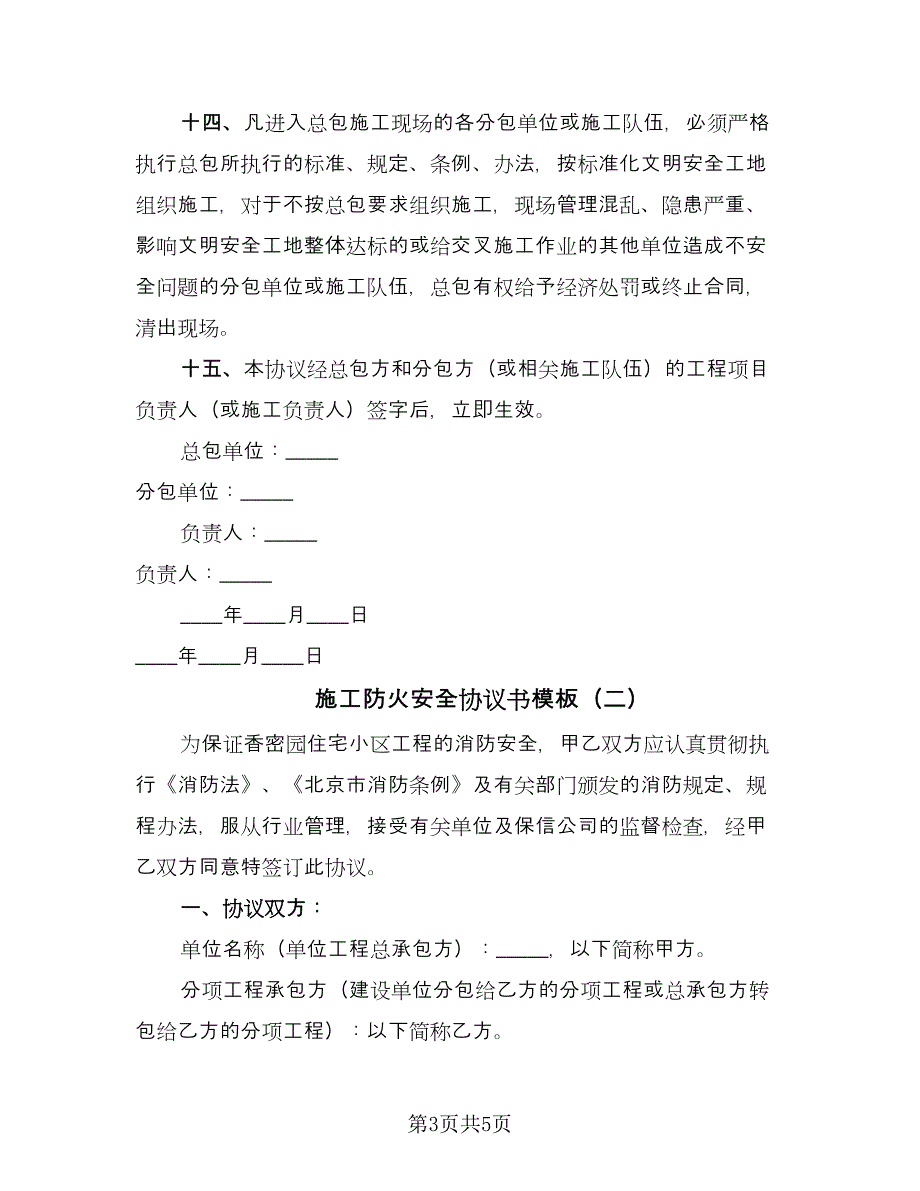 施工防火安全协议书模板（2篇）.doc_第3页