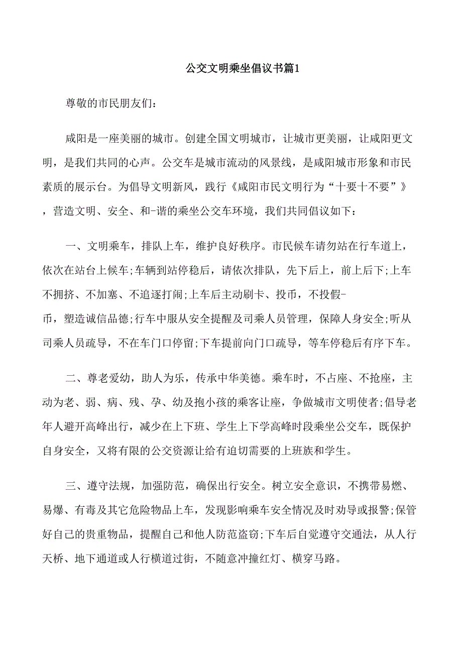 公交文明乘坐倡议书三篇_第1页