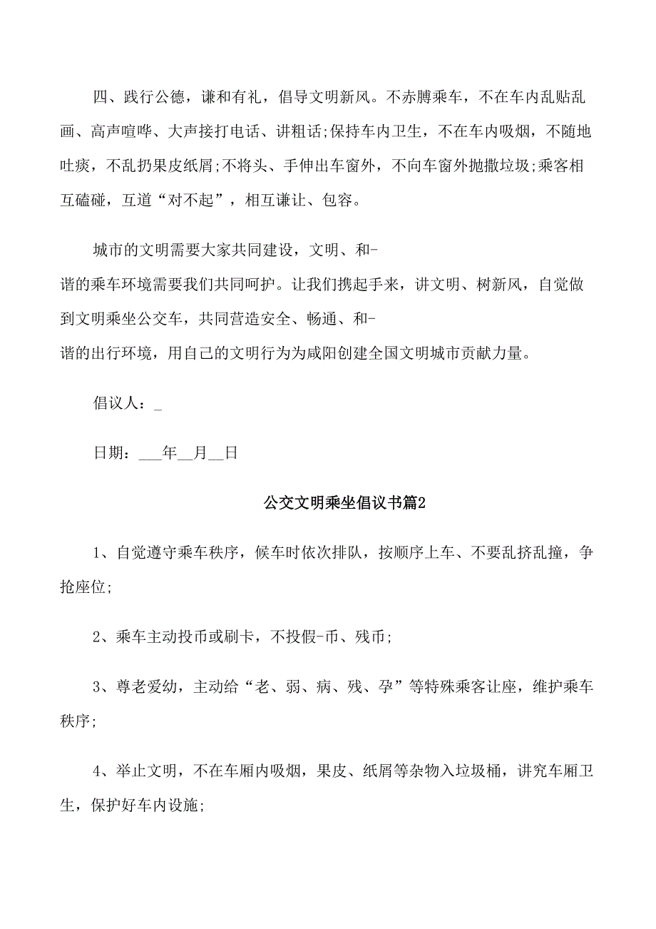 公交文明乘坐倡议书三篇_第2页