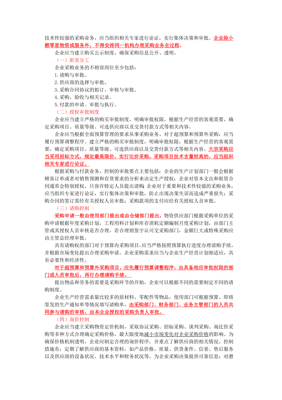 (精品)企业控制应用指引第7号采购业务_第2页