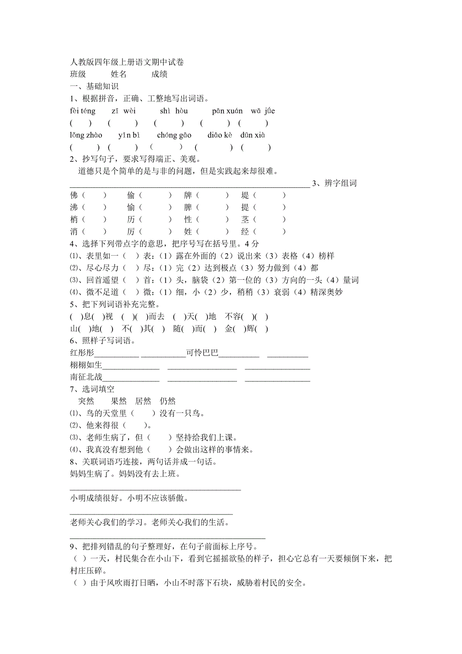 人教版四年级上册语文期中试卷.doc_第1页