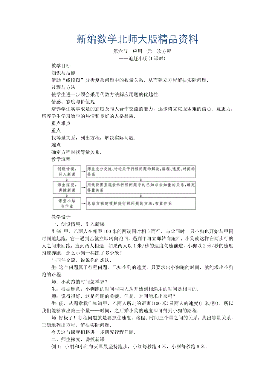 新编北师大版七年级数学上学期同步教学设计：5.6 应用一元一次方程_第1页