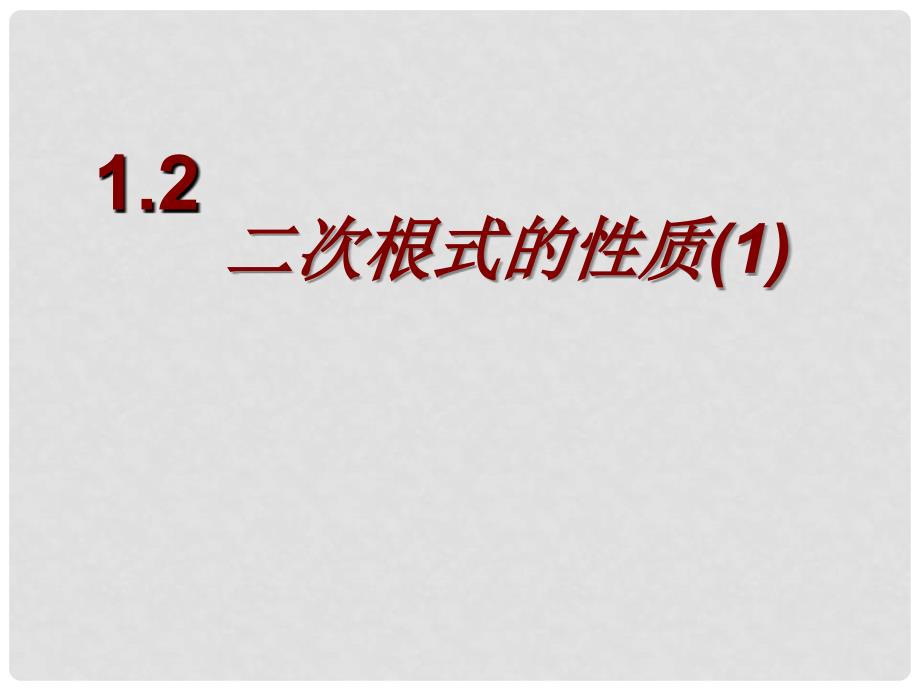 浙江省苍南县灵溪镇第十中学八年级数学下册 1.2 二次根式的性质课件（1）（新版）浙教版_第1页