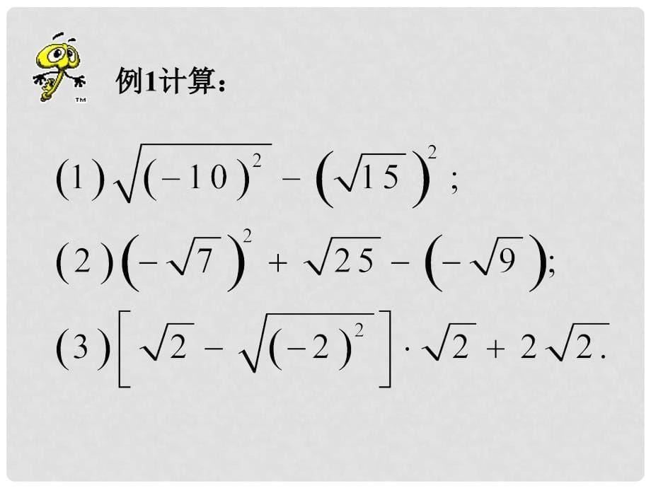 浙江省苍南县灵溪镇第十中学八年级数学下册 1.2 二次根式的性质课件（1）（新版）浙教版_第5页