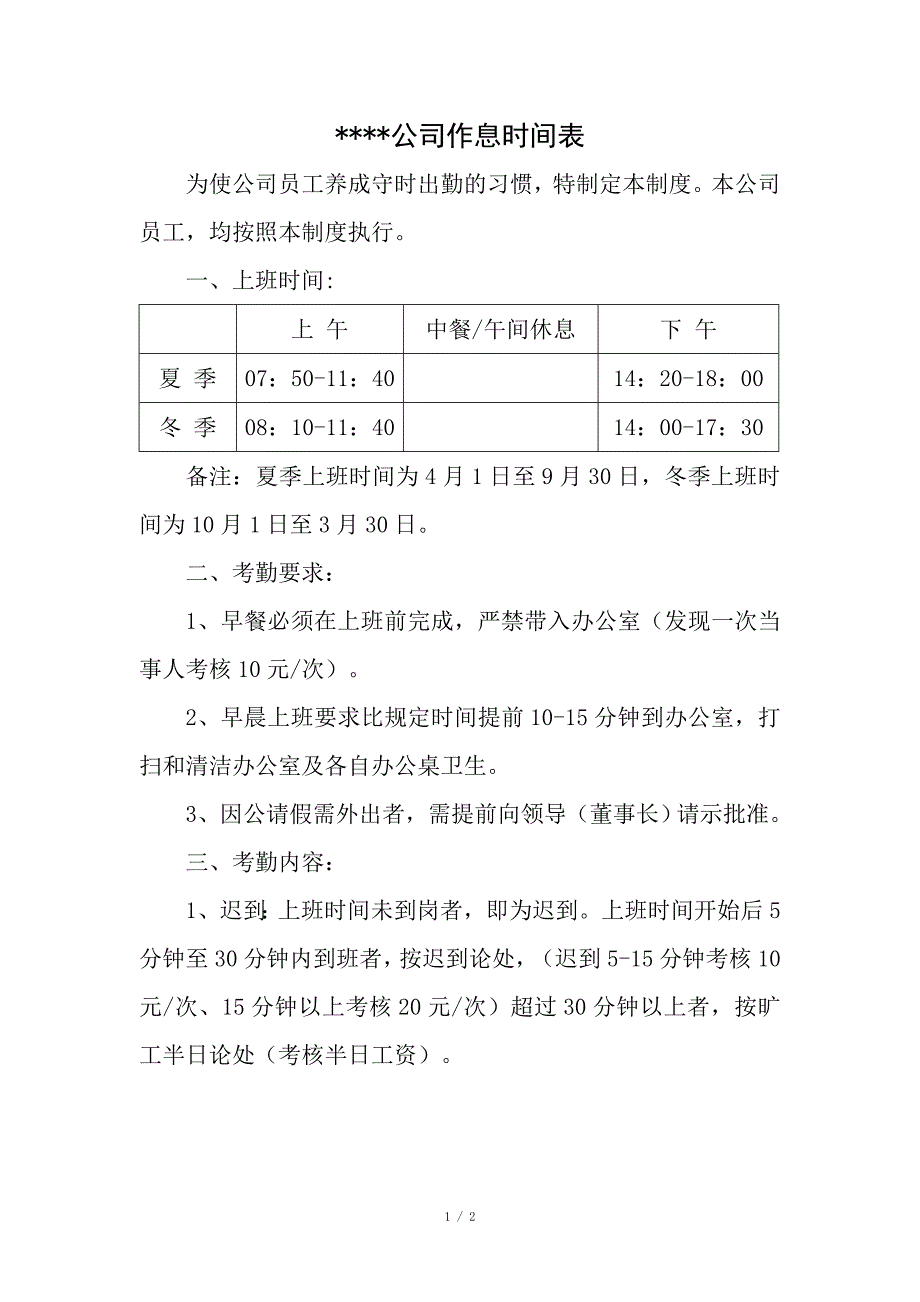 公司作息时间表_第1页