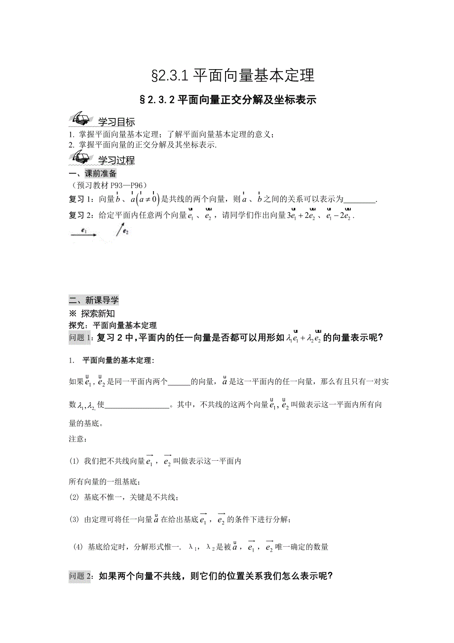 人教A版数学必修四2.3.1平面向量的基本定理及坐标表示导学案_第1页