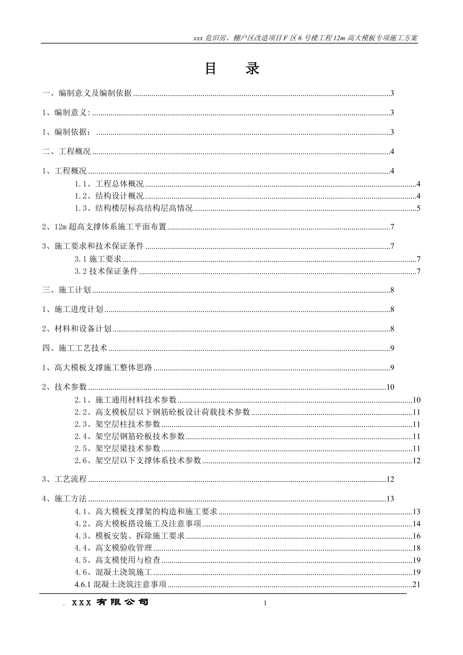 F6号楼12m高大模板支撑系统施工方案完成修改411_第1页