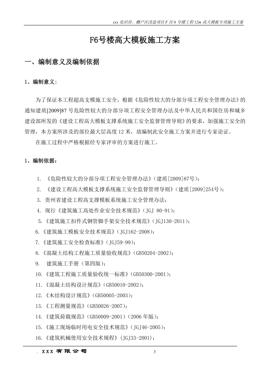 F6号楼12m高大模板支撑系统施工方案完成修改411_第3页