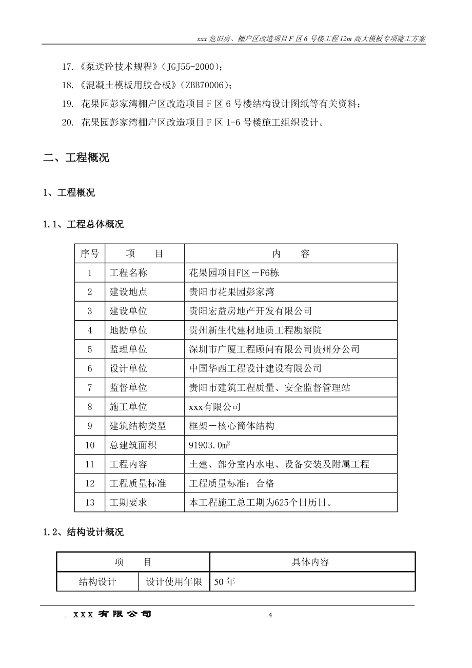 F6号楼12m高大模板支撑系统施工方案完成修改411_第4页