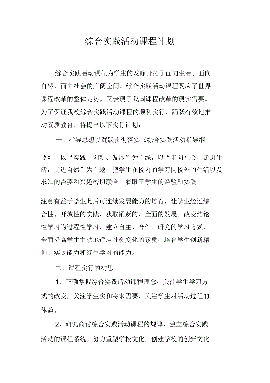 综合实践活动课程计划.doc_第1页