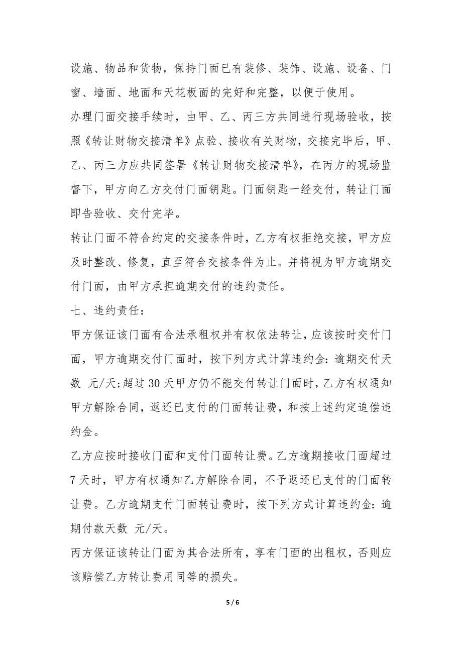 店面转租合同范本-.docx_第5页