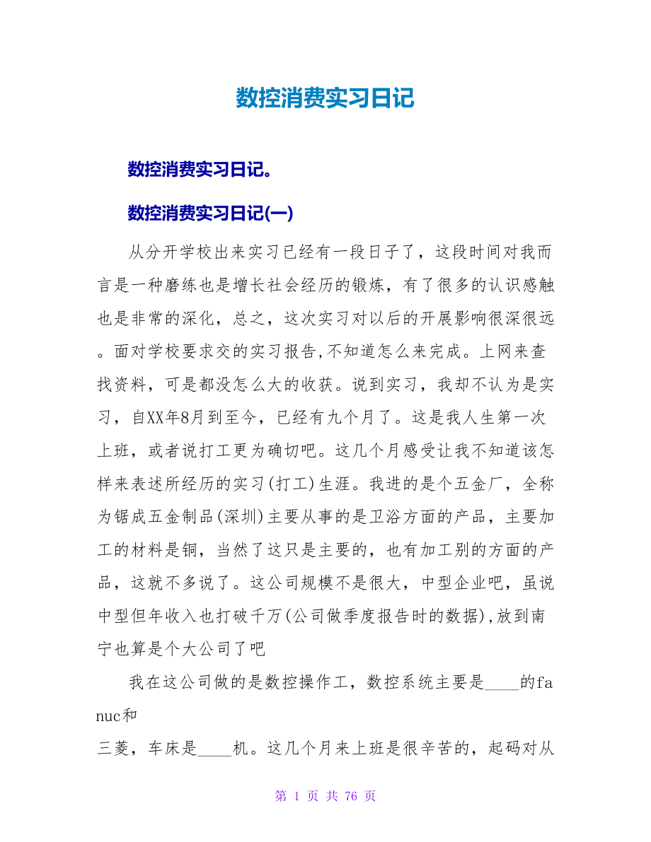 数控生产实习日记_第1页