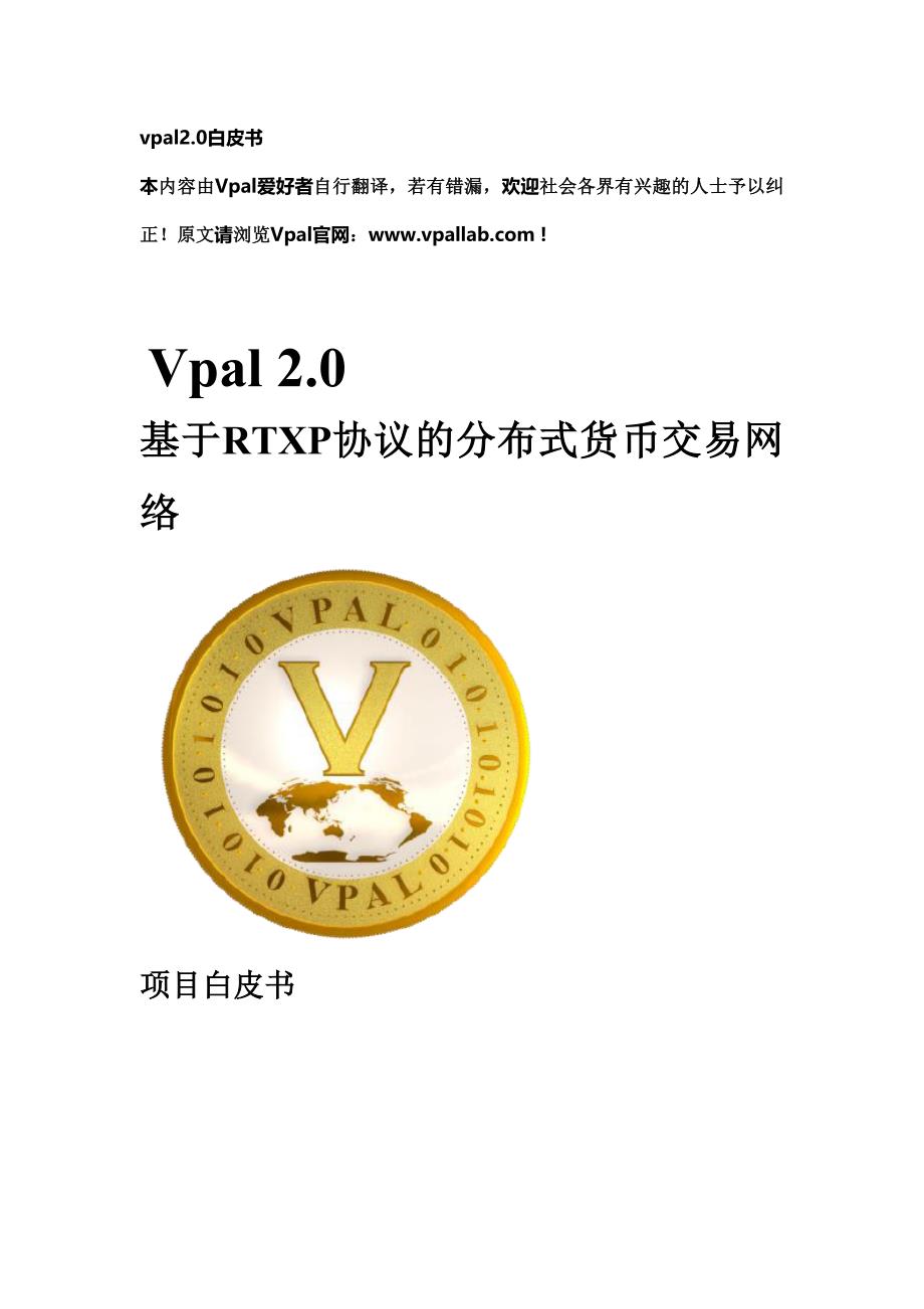 vpal2.0白皮书_第1页
