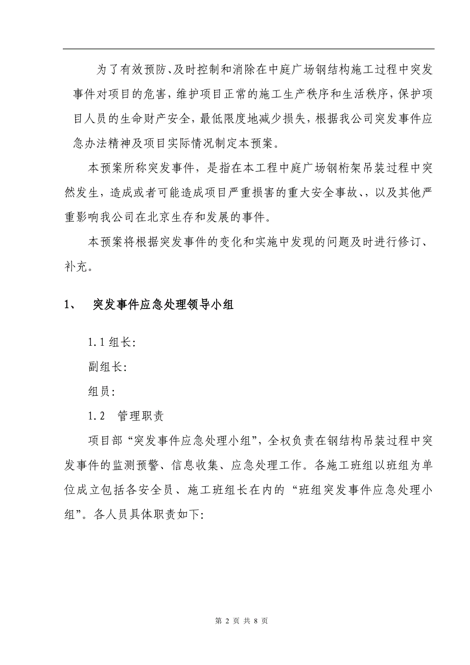 钢结构应急预案_第2页