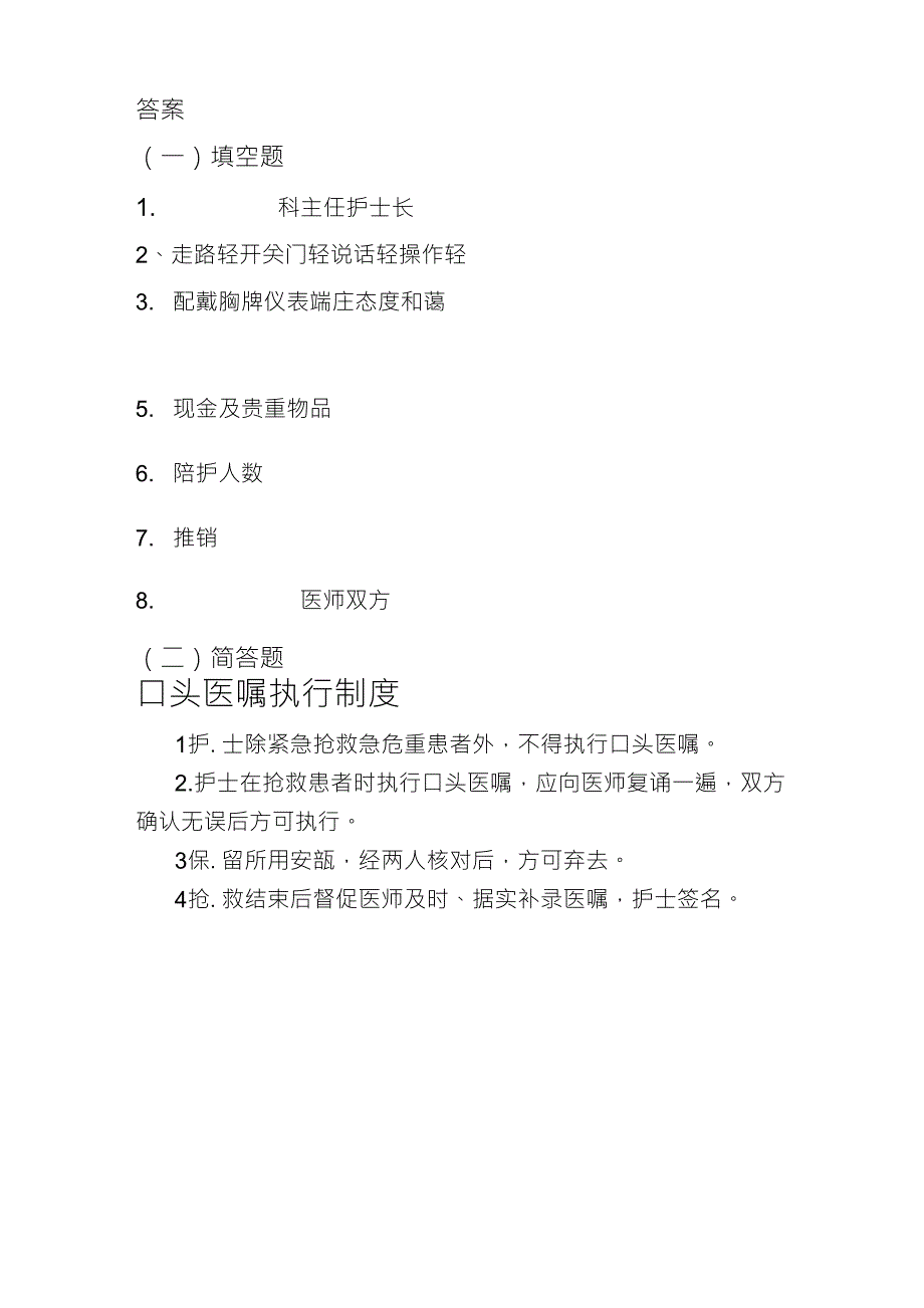 口头医嘱执行制度、病区管理制度试卷_第2页