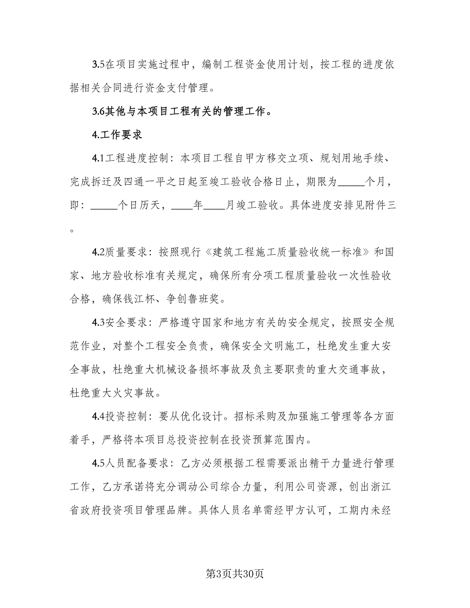 项目管理承包协议书电子版（四篇）.doc_第3页