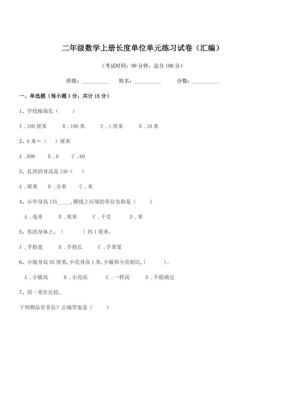 2018-2019年度瑞安市城关镇下埠小学二年级数学上册长度单位单元练习试卷(汇编).docx_第1页