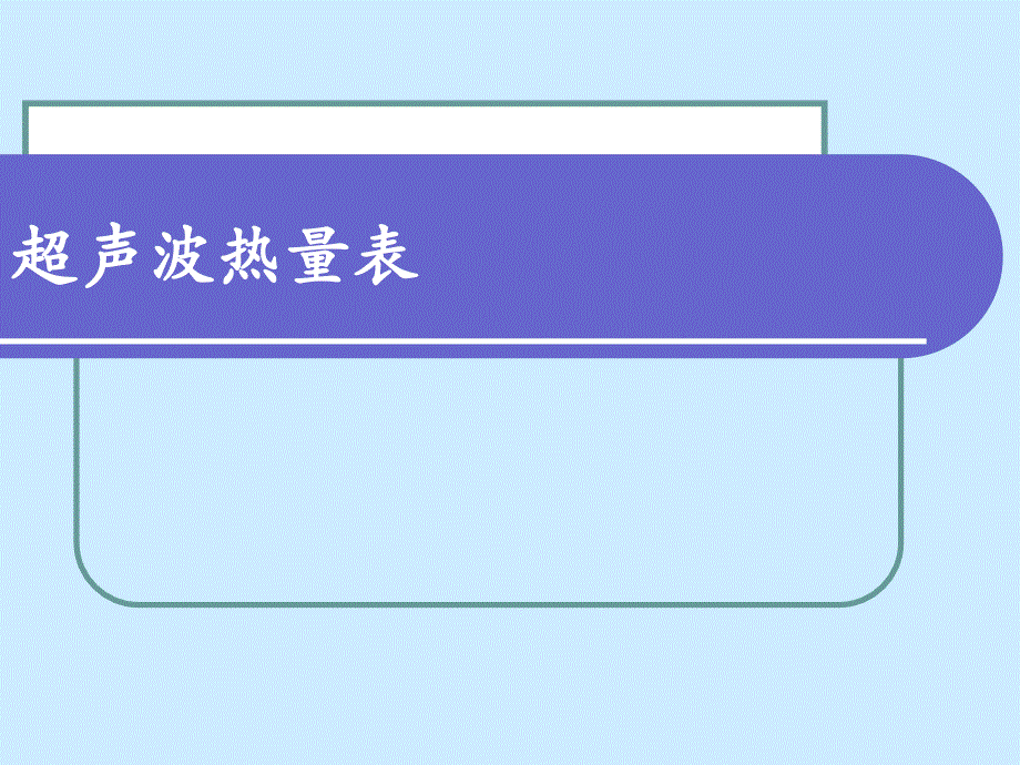 超声波热量表PPT课件_第1页