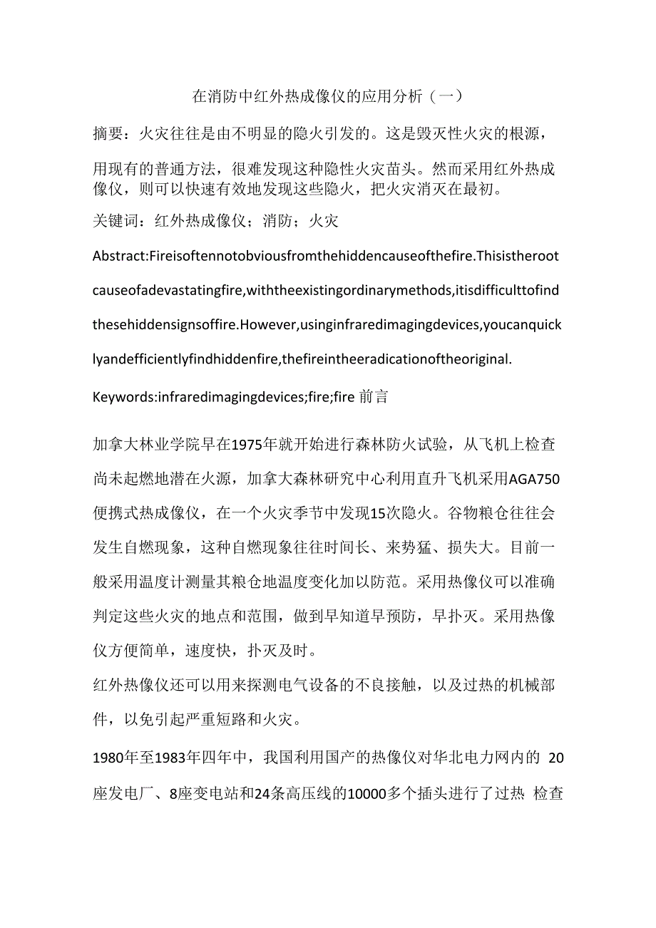 在消防中红外热成像仪的应用分析(一)_第1页