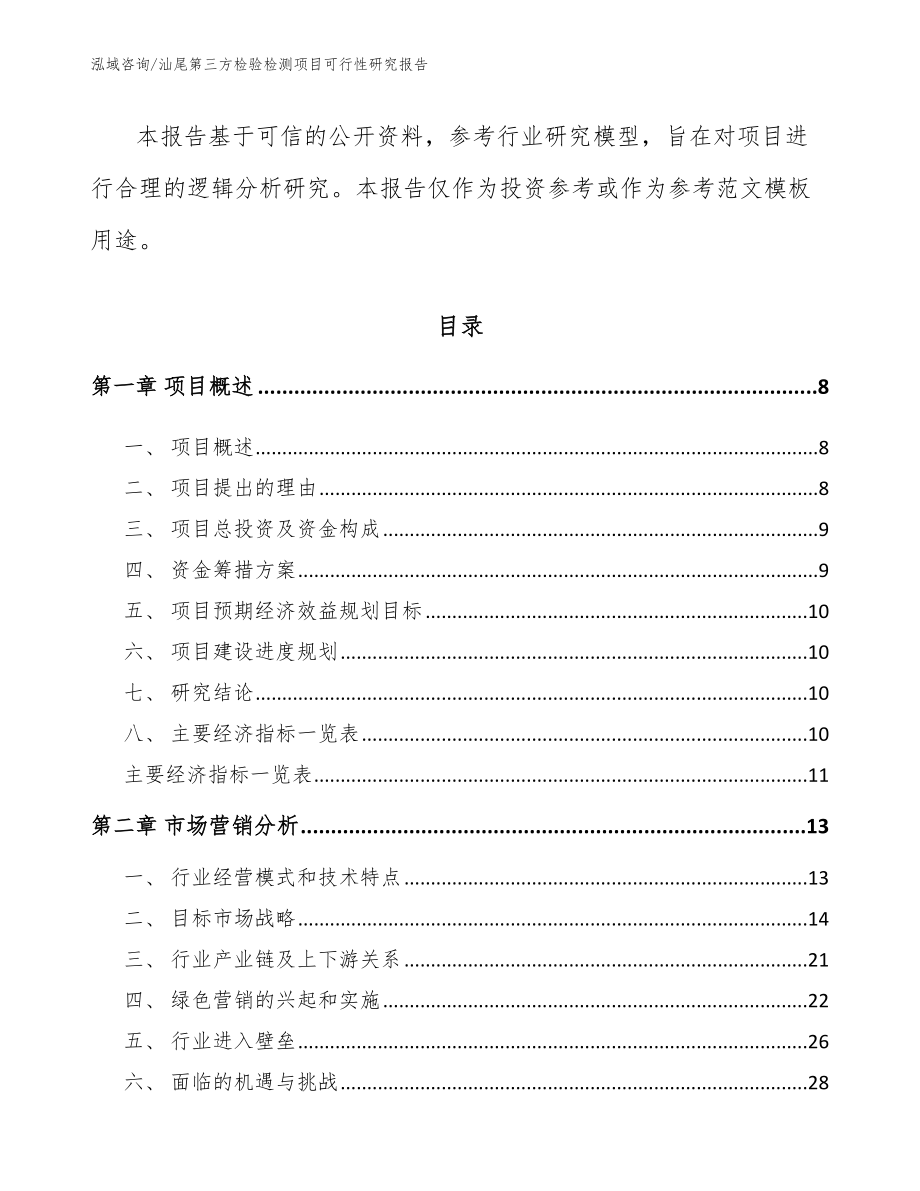 汕尾第三方检验检测项目可行性研究报告【模板】_第3页