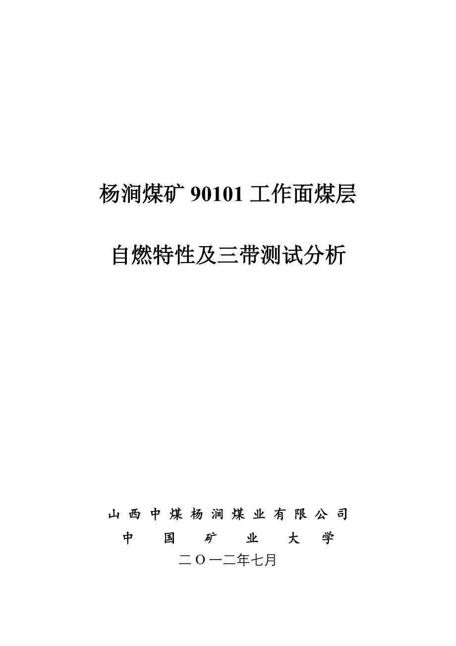 杨涧煤矿90101面煤层自燃特性及三带测试分析.doc_第1页