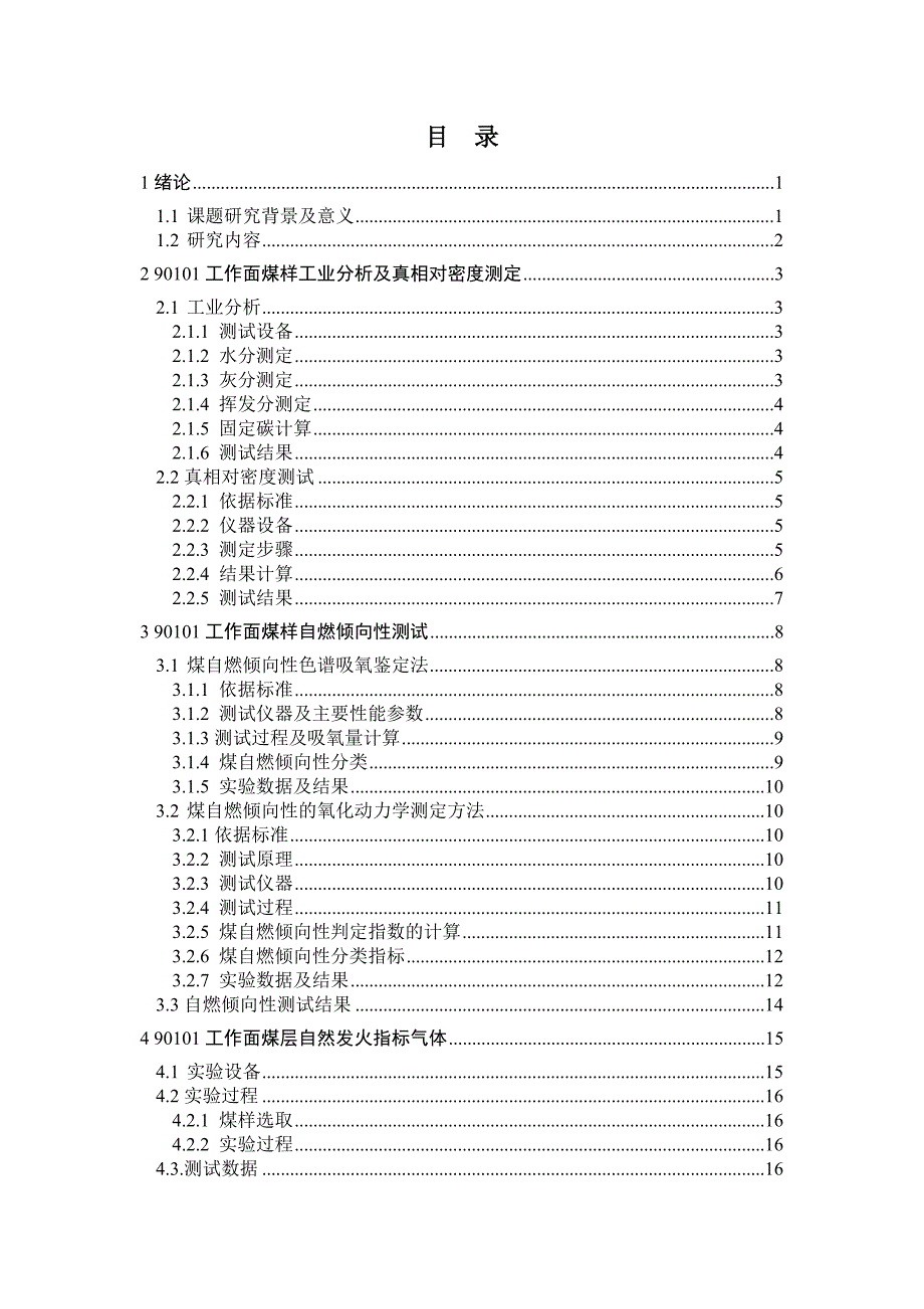 杨涧煤矿90101面煤层自燃特性及三带测试分析.doc_第2页