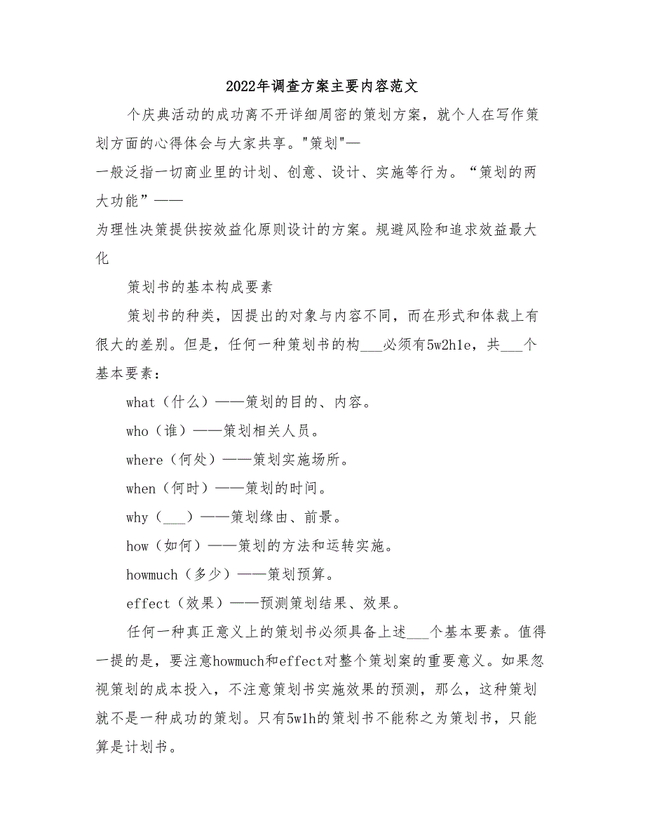 2022年调查方案主要内容范文_第1页