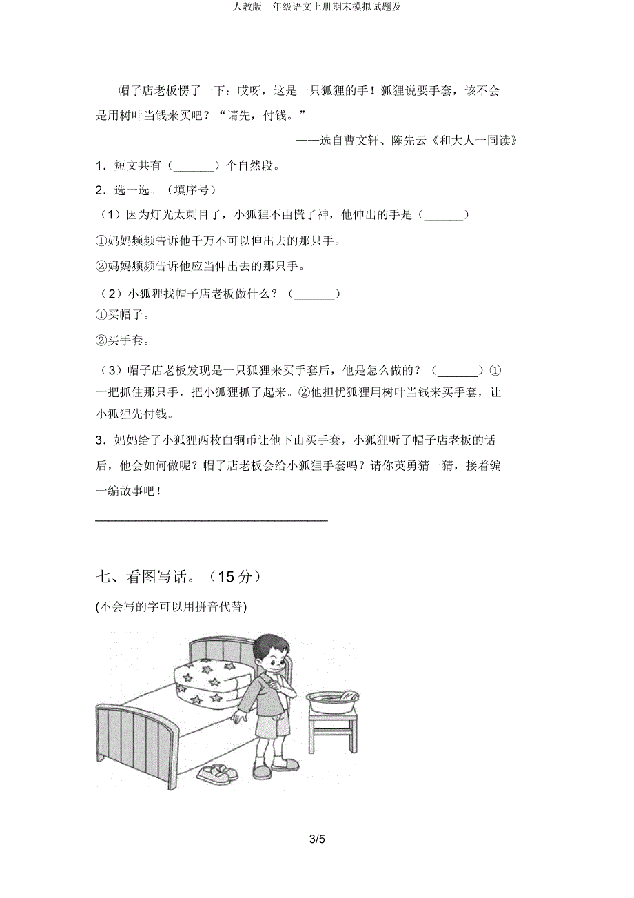 人教一年级语文上册期末模拟题及.docx_第3页