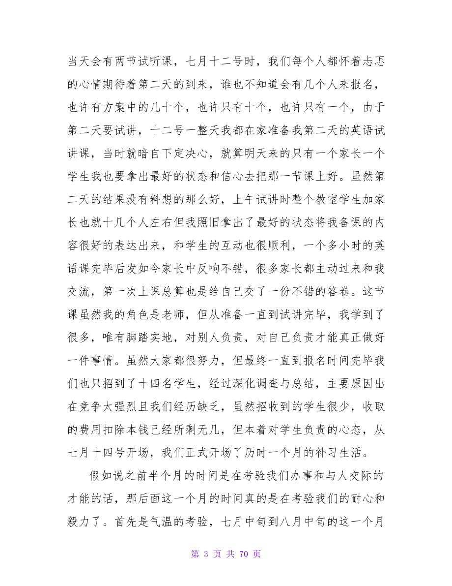 暑假办暑期辅导班的社会实践报告.doc_第3页