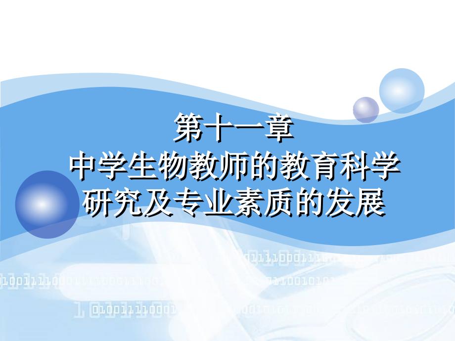 第十一部分中学生物教师的教育科学研究及专业素质的发展教学课件名师编辑PPT课件_第1页