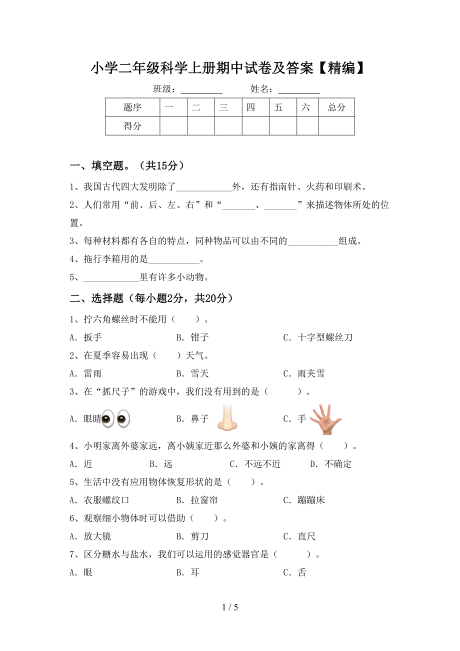 小学二年级科学上册期中试卷及答案【精编】.doc_第1页