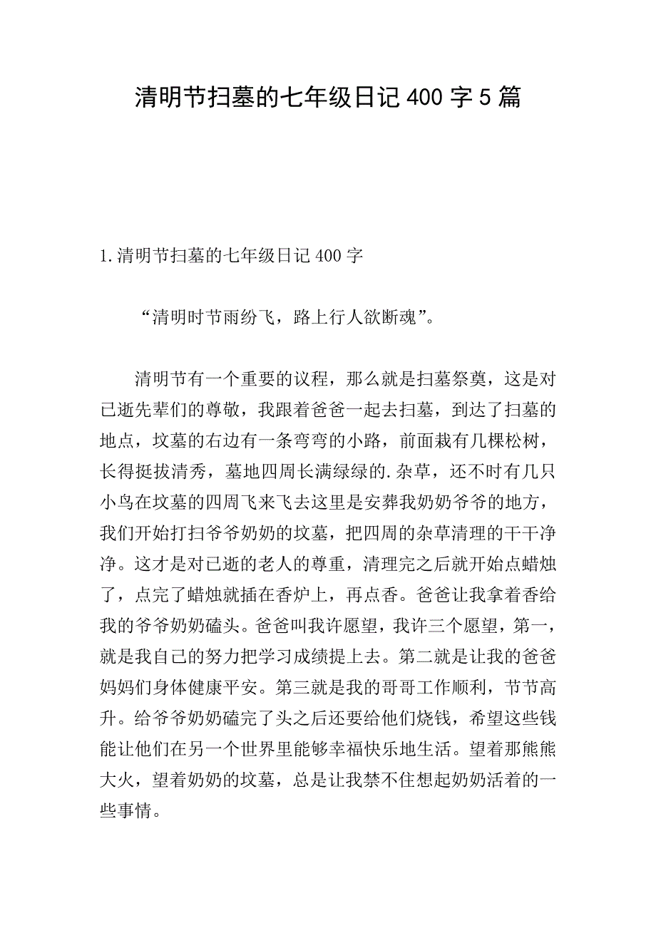 清明节扫墓的七年级日记400字5篇.doc_第1页