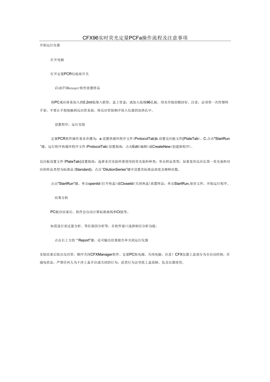 CFX荧光定量PCR仪操作指南_第1页