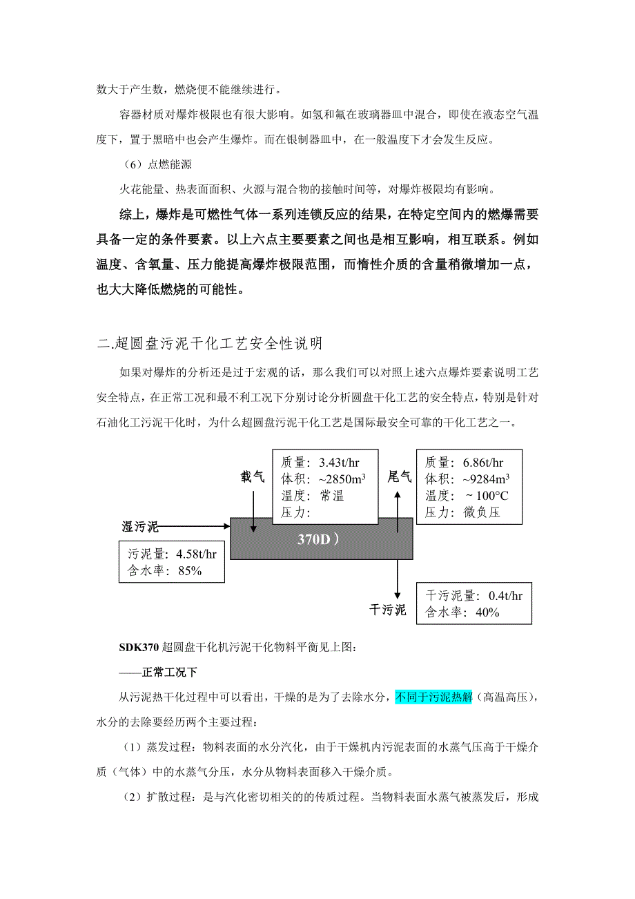 圆盘式污泥干化安全性技术说明_第2页