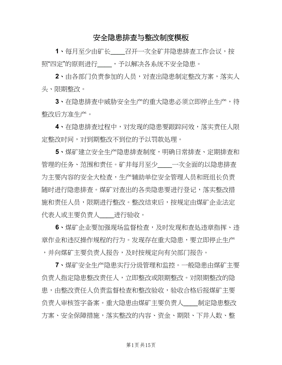 安全隐患排查与整改制度模板（8篇）.doc_第1页