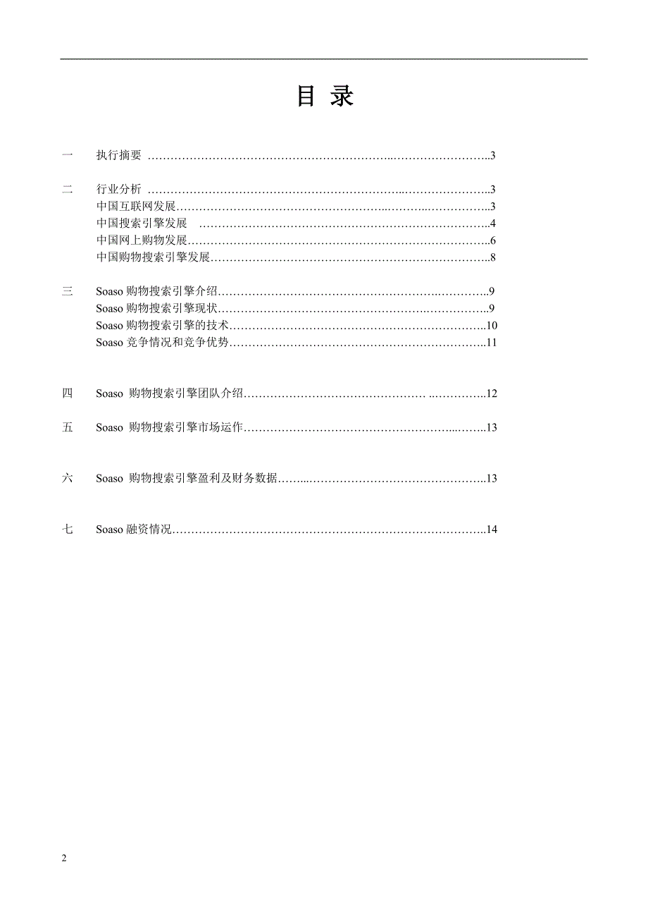 购物搜索引擎商业融资方案计划书.doc_第2页