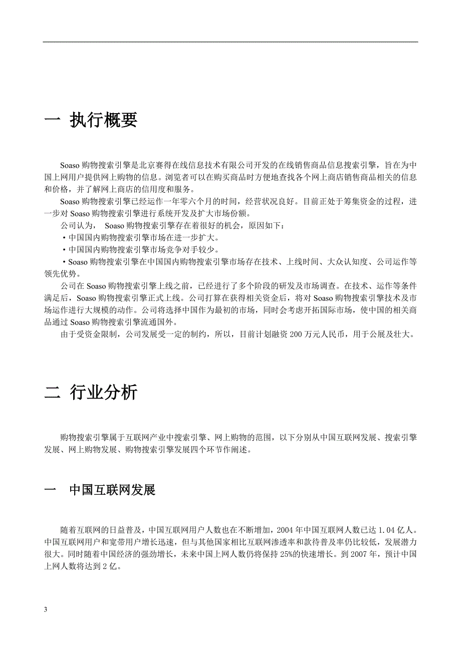 购物搜索引擎商业融资方案计划书.doc_第3页