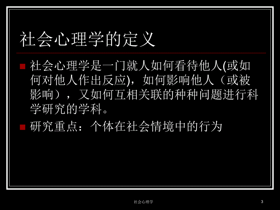 社会心理学课件_第3页