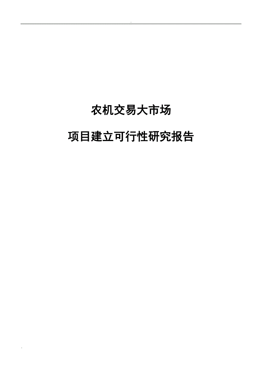 农机交易大市场项目建立可行性研究报告(DOC 36页)_第1页