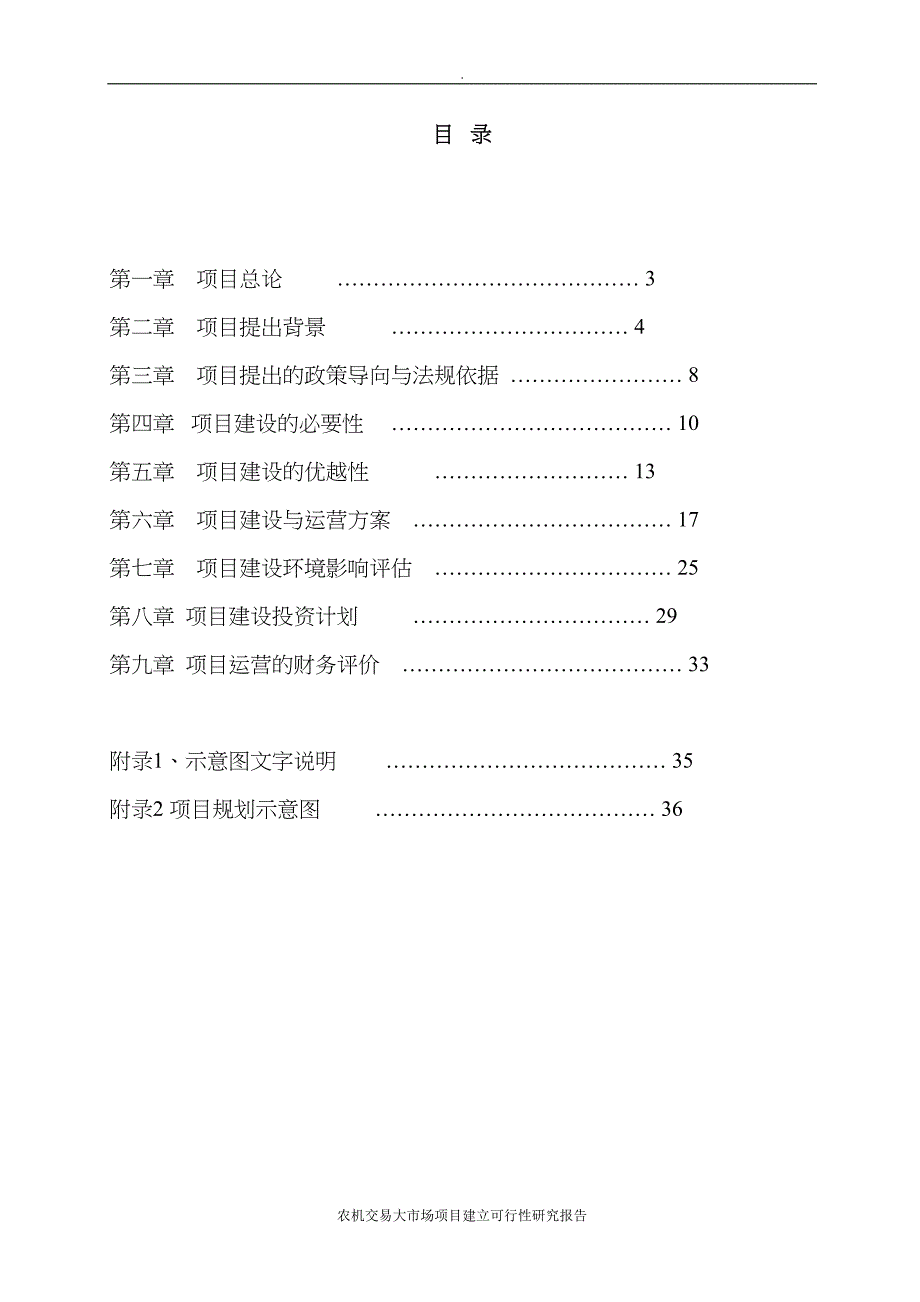 农机交易大市场项目建立可行性研究报告(DOC 36页)_第2页