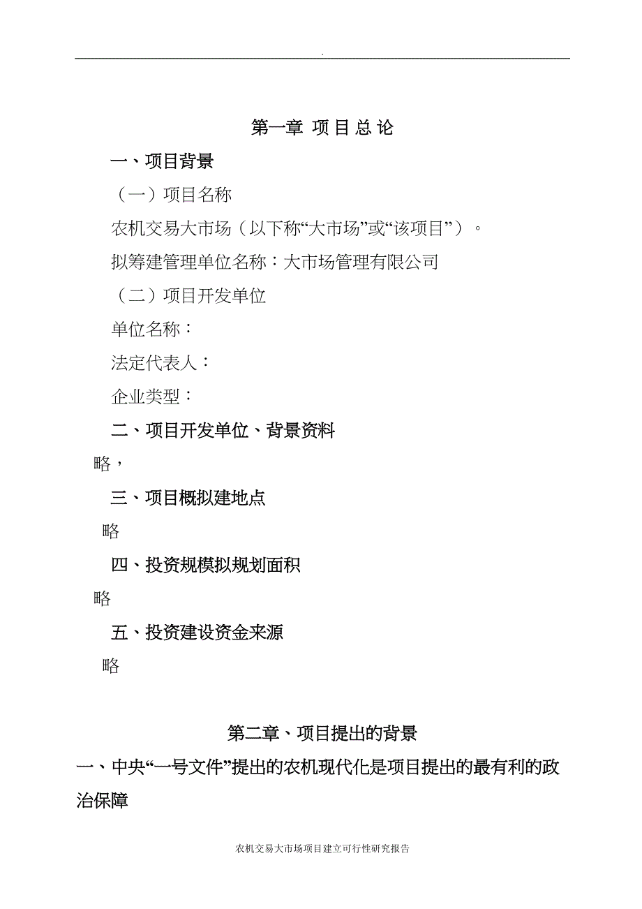 农机交易大市场项目建立可行性研究报告(DOC 36页)_第3页