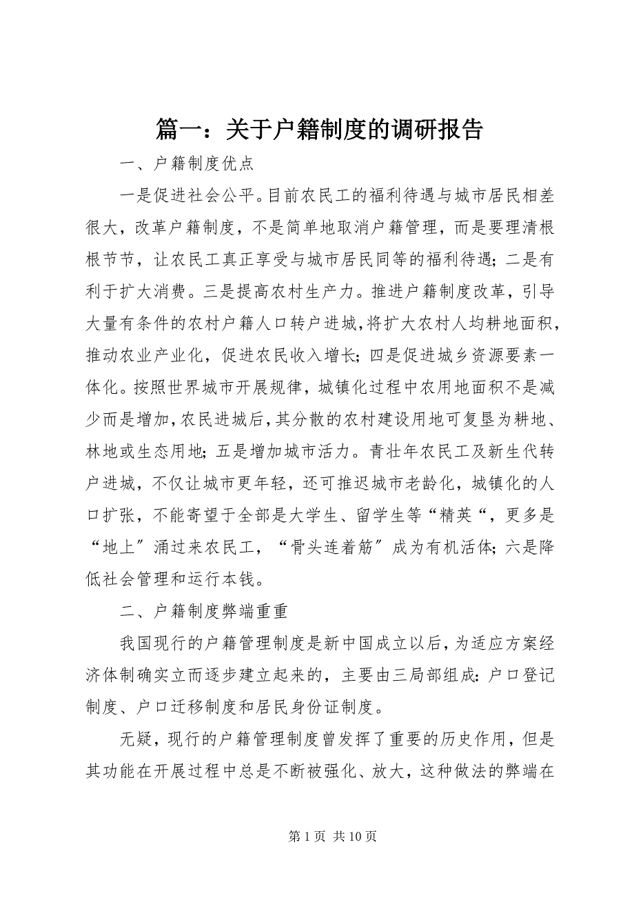 2023年关于户籍制度的调研报告.docx_第1页