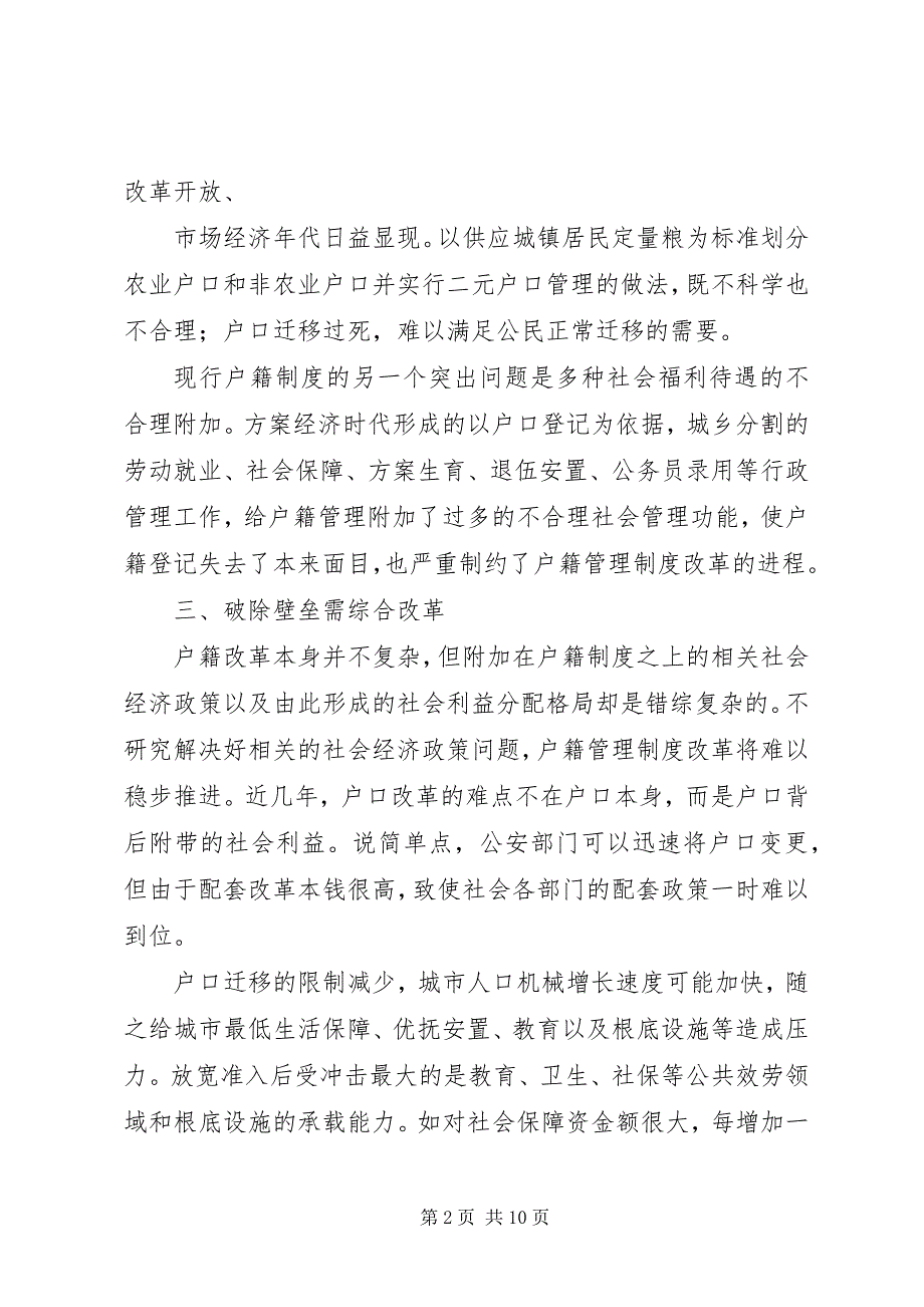 2023年关于户籍制度的调研报告.docx_第2页