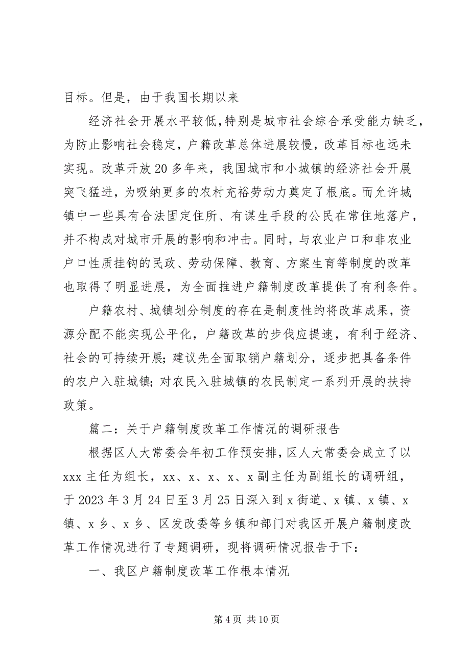 2023年关于户籍制度的调研报告.docx_第4页