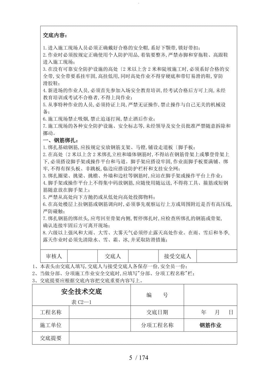 建筑工程安全技术交底记录大全范本_第5页