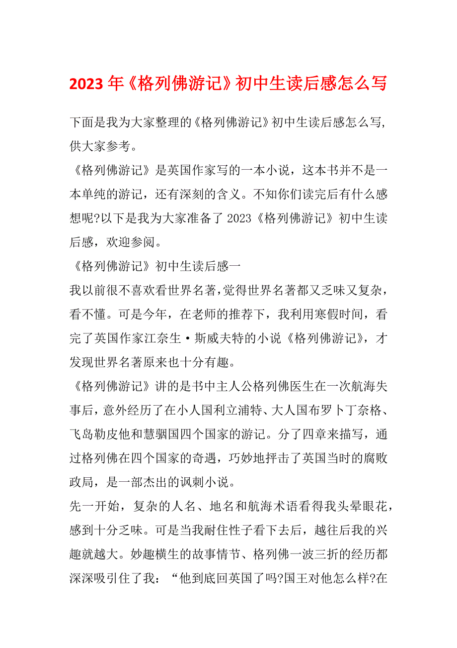 2023年《格列佛游记》初中生读后感怎么写_第1页