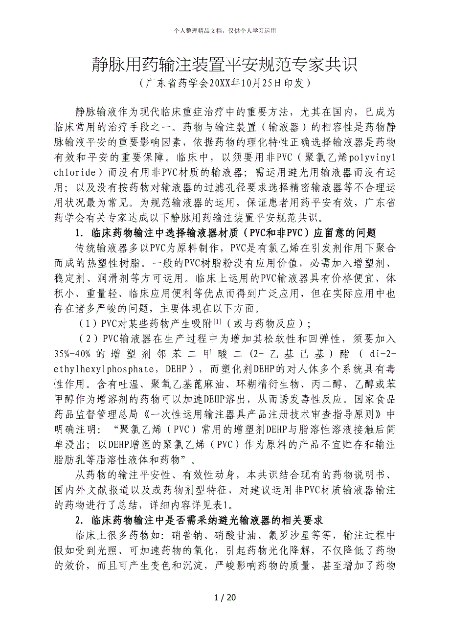 静脉用药输注装置安全规范专家共识_第1页
