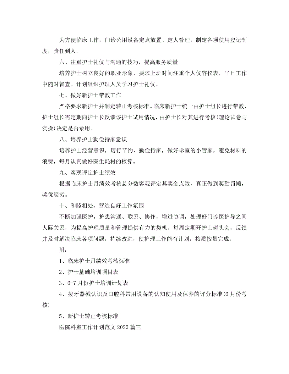 医院科室工作计划范文2021_第4页