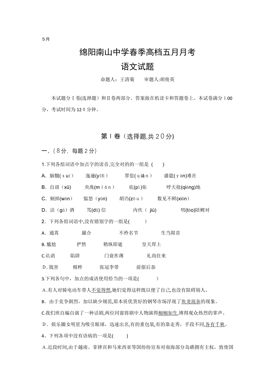 四川省绵阳南山中学-高一5月月考语文试题(含答案)_第1页